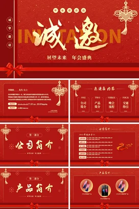 红色简约大气新中式烫金蛇年年会邀请函年会盛典PPT模板