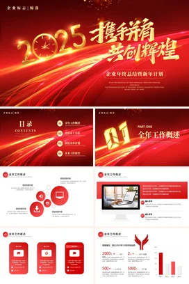 红金大气商务创意企业携手并肩共创辉煌年终总结年度总结PPT模板