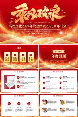 红金大气高端励志风企业PPT模板