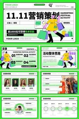 绿色卡通创意时尚企业11.11营销策划双十一免单营销推广PPT模板
