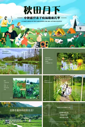 绿色卡通可爱小清新幼儿园中秋露营亲子农场活动传统节日PPT模板