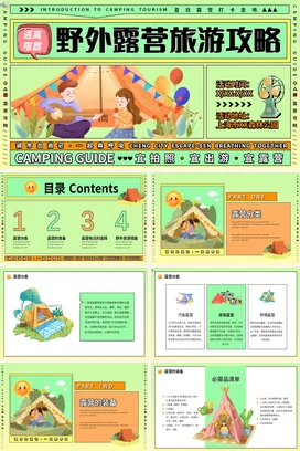 绿色卡通小清新创意个人野外露营旅游攻略营销推广精美PPT模板