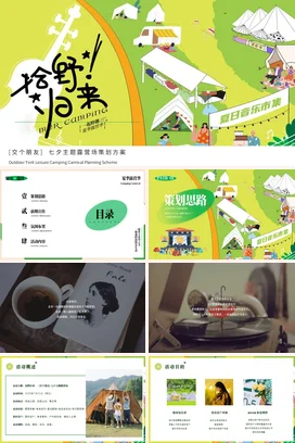 绿色卡通小清新手绘社团七夕主题露营场策划方案音乐节夏日PPT模板
