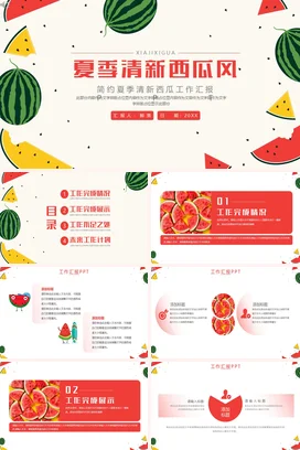 绿色卡通小清新简约个人夏季清新西瓜风工作总结述职报告汇报季度汇报PPT模板