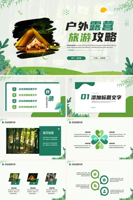 绿色小清新创意温馨个人户外露营旅游攻略营销推广精美PPT模板