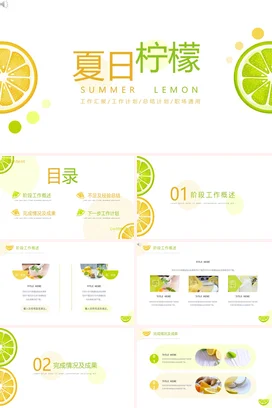 绿色小清新卡通创意个人夏日柠檬工作总结述职报告汇报工作总结计划PPT模板