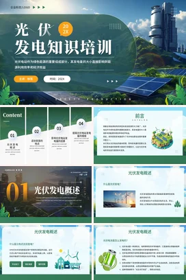 绿色科技感现代宽屏光伏发电知识培训企业培训精美PPT课件