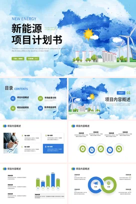 蓝色卡通小清新创意企业新能源项目计划书风能太阳能项目汇报PPT模板