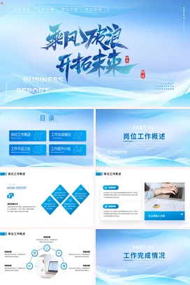 蓝色大气创意企业乘风破浪开拓未来商务报告拼搏工作总结计划PPT模板