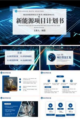 蓝色科技感商务现代企业新能源项目计划书财务分析项目汇报PPT模板