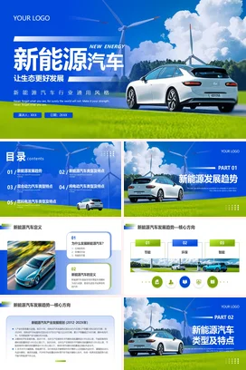 蓝色绿色实拍风新能源汽车行业介绍宣讲培训讲座PPT课件