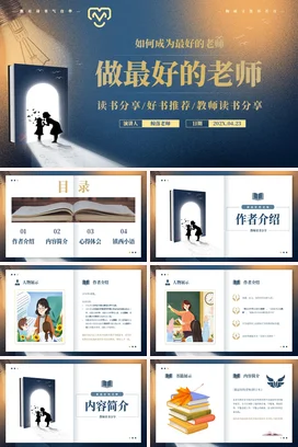 蓝黄色大气简约商务风做最好的老师读书分享培训PPT模板