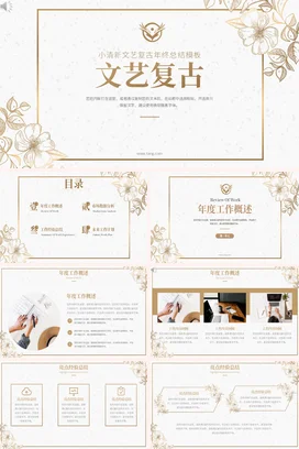 金色小清新文艺个人文艺复古年终总结精美PPT模板