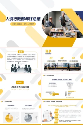 黄色商务简约创意部门人资行政部年终总结人力资源行政管理PPT模板
