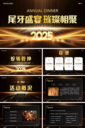 黑金科技尾牙宴企业年会颁奖典礼员工表彰大会盛典活动策划PPT模板年会