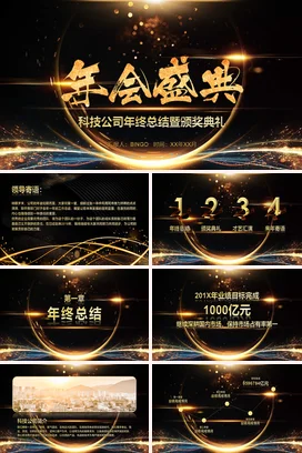 企业年终汇报年末颁奖典礼团队员工表彰大会颁奖典礼PPT模板