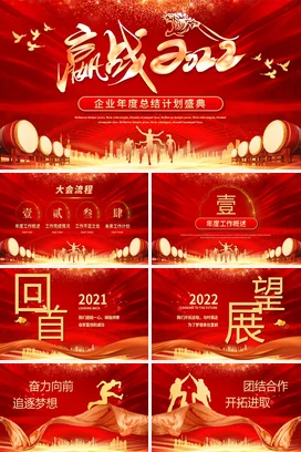 大气迎战跨年年终盛典年终总结工作总结年会PPT模板