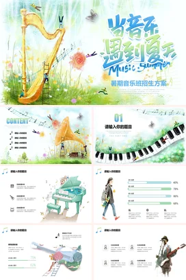 小清新手绘水彩时尚夏季音乐班招生方案校园音乐节活动策划PPT模板