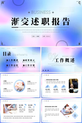 弥散渐变创意现代个人渐变述职报告精美PPT模板