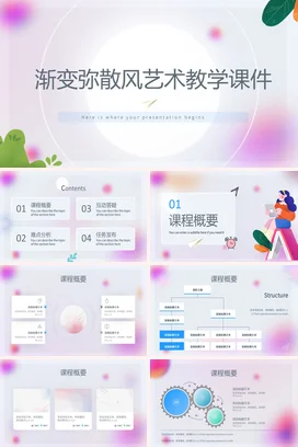 弥散渐变小清新创意简约学校渐变弥散风艺术教学课件风格PPT模板课件