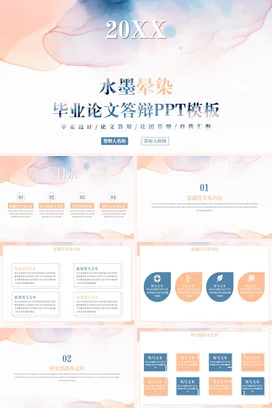 弥散渐变小清新学术简约大学水墨晕染毕业论文答辩PPT模板