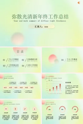 弥散渐变小清新简约个人弥散光清新年终工作总结年终总结工作汇报PPT模板