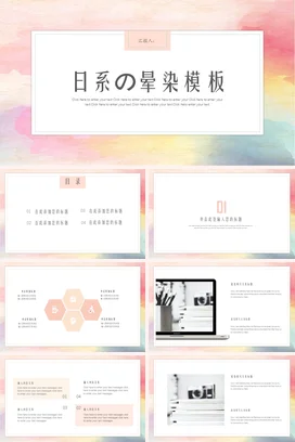 弥散渐变小清新简约文艺个人日系晕染教学课件精美PPT模板课件