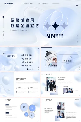 弥散渐变极简创意高级感夏季校招企业宣传企业培训精美PPT模板课件