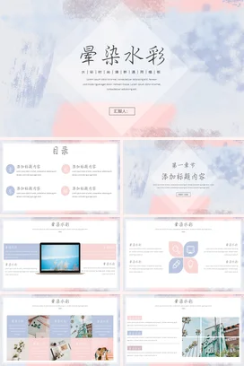 弥散渐变极简小清新创意个人晕染水彩时尚模板项目汇报PPT模板