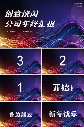 弥散渐变炫酷商务创意快闪公司年终汇报创意设计公司总结年度总结PPT模板