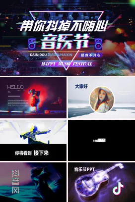 抖音故障风信号干扰色彩分离快闪PPT模板音乐节摇滚酒吧