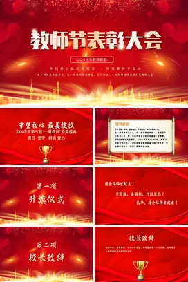 教师节表彰大会 PPT模板