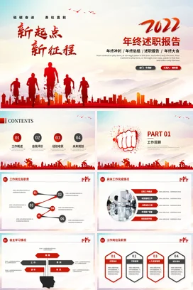 红色新起点新征程年终述职报告工作总结计划PPT模板年终总结