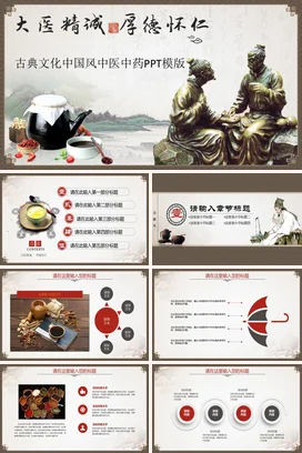 棕色古风大气简约医院中医文化与医德古典传统文化PPT模板课件