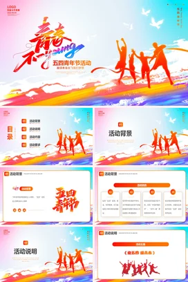 水彩励志人物剪影五四青年节活动PPT模板五四活动