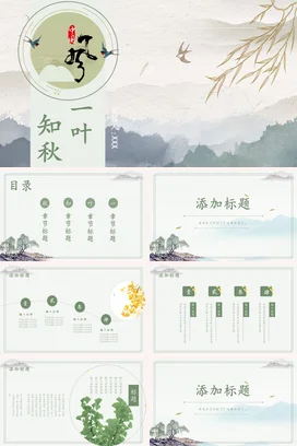浅绿古风小清新文艺学校一叶知秋秋天自然传统文化精美PPT模板课件