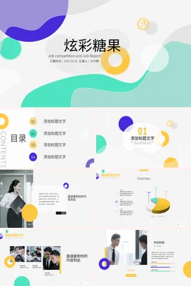 浅绿极简小清新个人炫彩糖果工作汇报创意设计述职报告PPT模板