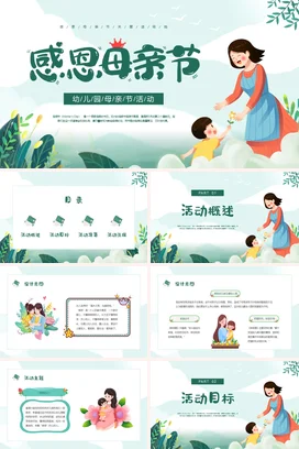 浅蓝卡通小清新温馨幼儿园感恩母亲节活动主题班会精美PPT模板课件