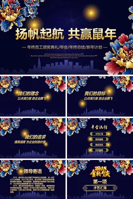 深蓝大气高端新国风企业扬帆起航 共赢鼠年年终总结颁奖典礼课件PPT模板
