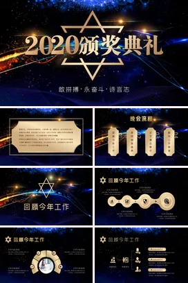 深蓝大气高端炫酷企业颁奖典礼PPT模板
