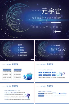 深蓝科技感现代创意元宇宙概念解析Metaverse企业培训PPT模板课件