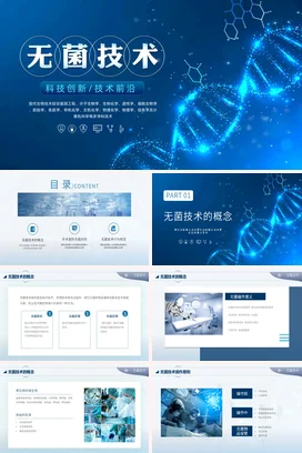 深蓝色科技风无菌技术生物科技课件动态PPT模板