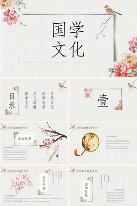 清新淡雅复古通用中国风工笔画古风PPT模板