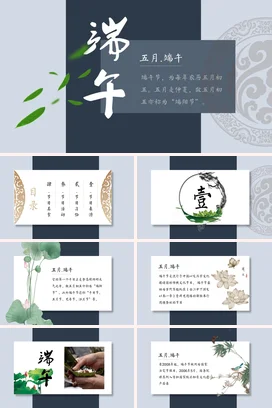 灰色古风简约学校五月·端午节介绍传统文化端阳节精美PPT模板课件
