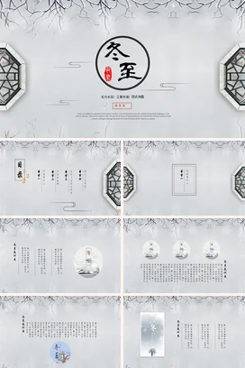 灰色古风简约学校冬至习俗与文化传统文化精美PPT模板课件