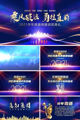 炫彩紫色带视频乘风破浪勇往直前年度盛典暨颁奖典礼PPT模板会