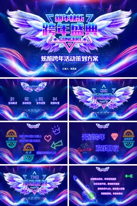 炫酷紫色光线赛博朋克霓虹灯效跨年活动策划方案PPT模板新年