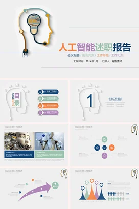 白色创意科技感简约企业人工智能述职报告精美PPT模板