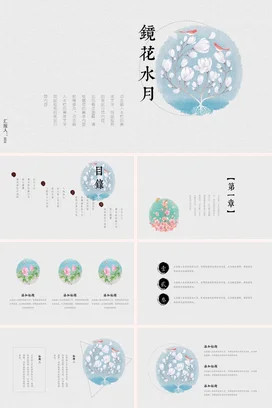 白色小清新古风文艺学校镜花水月树木小鸟传统文化精美PPT模板课件