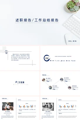 白色极简简约小清新个人述职报告_工作总结报告精美PPT模板